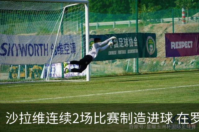 沙拉维连续2场比赛制造进球 在罗马进球已达50个